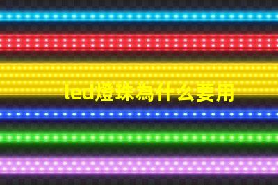 led燈珠為什么要用驅動 led燈珠有幾種型號
